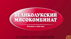 Отзывы о работе в  ВЕЛИКОЛУКСКИЙ МЯСОКОМБИНАТ